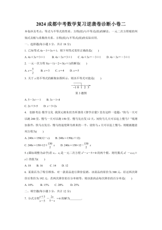 2024成都中考数学复习逆袭卷诊断小卷二 (含详细解析).pdf