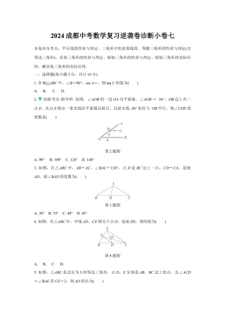 2024成都中考数学复习逆袭卷诊断小卷七 (含详细解析).docx