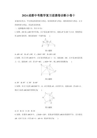 2024成都中考数学复习逆袭卷诊断小卷十 (含详细解析).docx