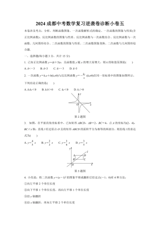 2024成都中考数学复习逆袭卷诊断小卷五 (含详细解析).pdf