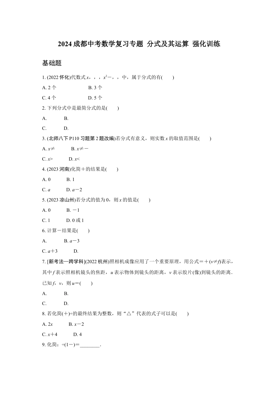 2024成都中考数学复习专题 分式及其运算 强化训练(含答案).docx_第1页