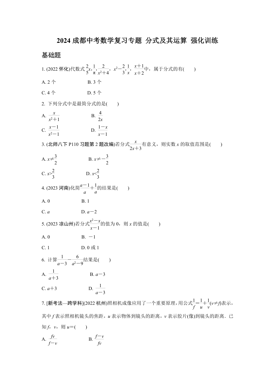 2024成都中考数学复习专题 分式及其运算 强化训练(含答案).pdf_第1页
