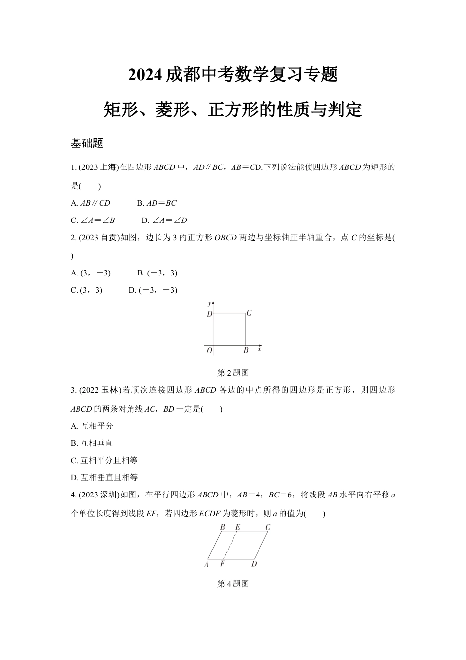 2024成都中考数学复习专题 矩形、菱形、正方形的性质与判定(含答案).docx_第1页