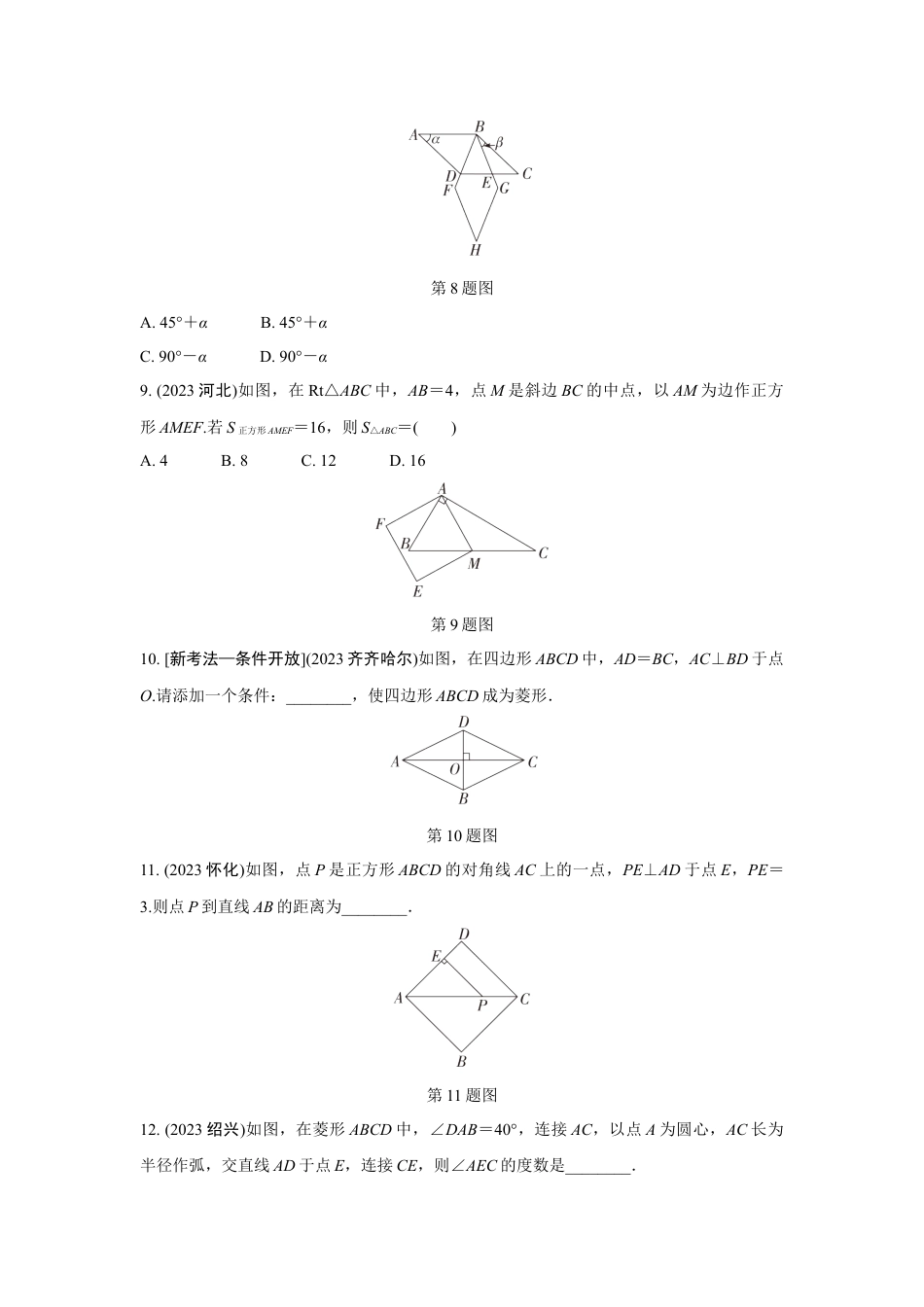 2024成都中考数学复习专题 矩形、菱形、正方形的性质与判定(含答案).docx_第3页