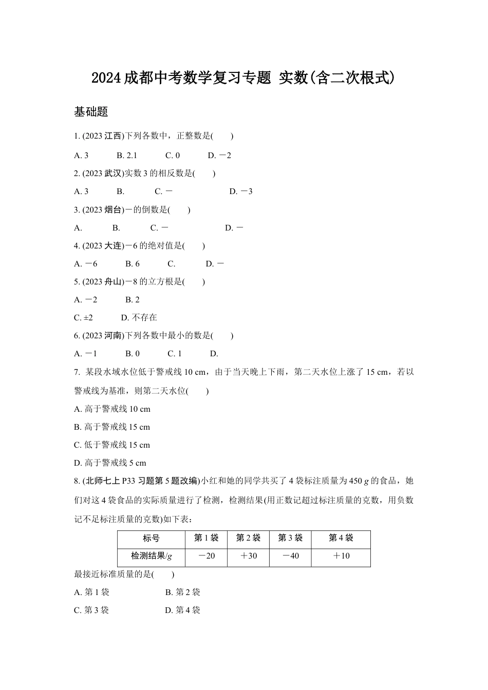 2024成都中考数学复习专题 实数(含二次根式)   (含答案).docx_第1页
