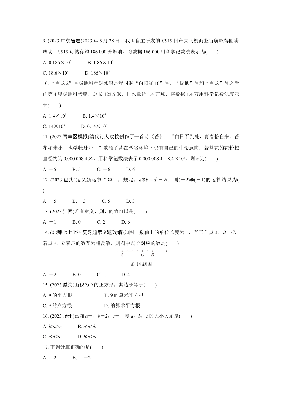 2024成都中考数学复习专题 实数(含二次根式)   (含答案).docx_第2页