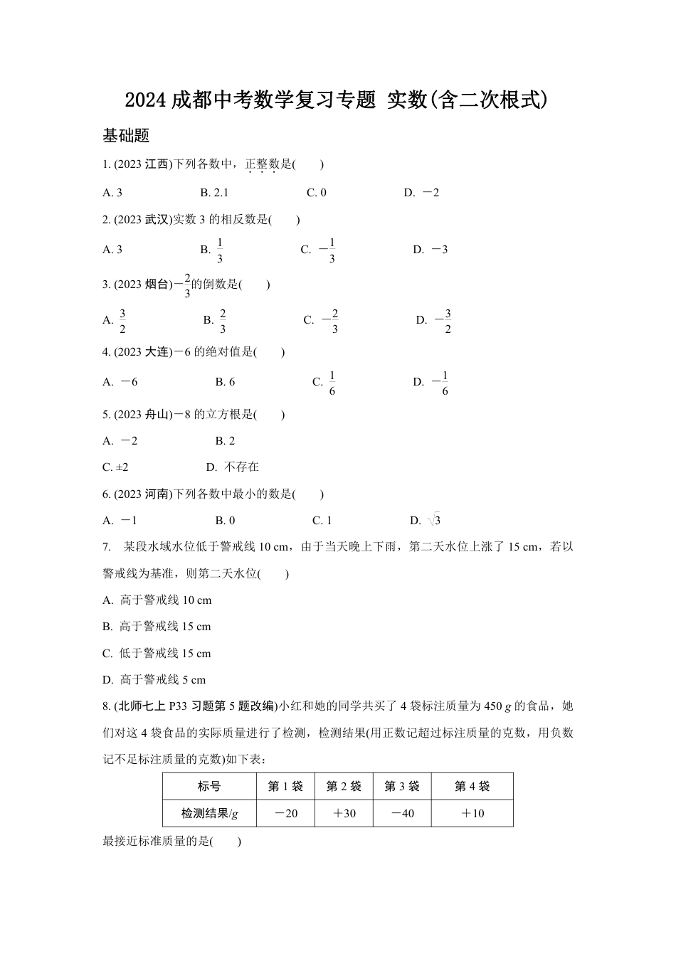 2024成都中考数学复习专题 实数(含二次根式) (含答案).pdf_第1页