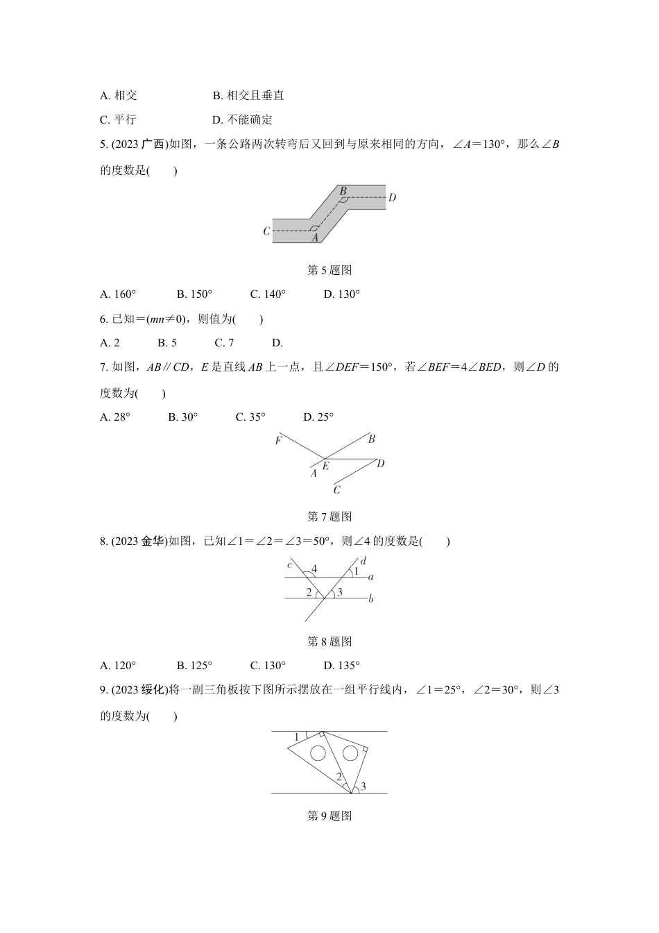 2024成都中考数学复习专题 线、角、相交线与平行线(含命题) (含答案).docx_第2页