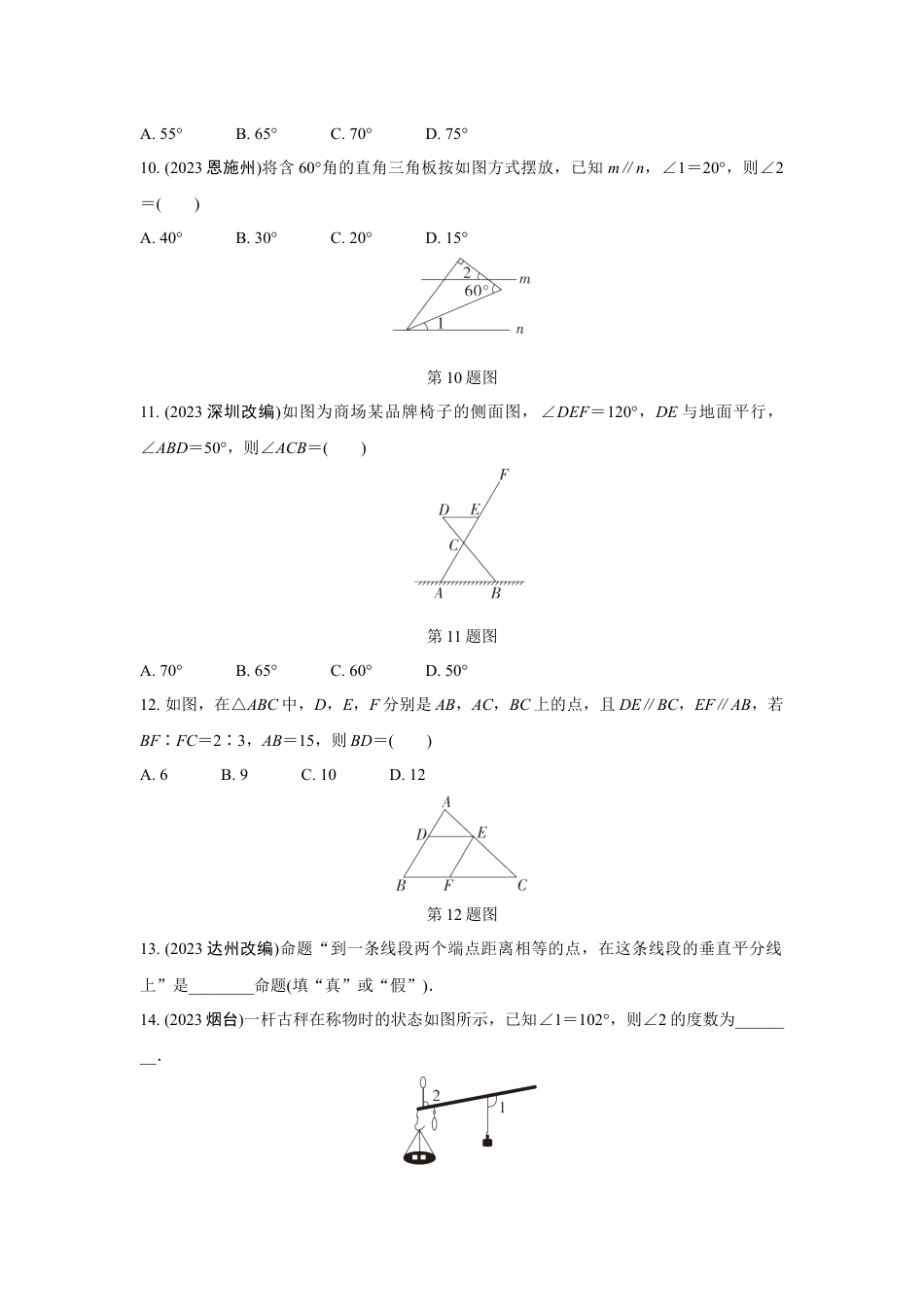 2024成都中考数学复习专题 线、角、相交线与平行线(含命题) (含答案).docx_第3页