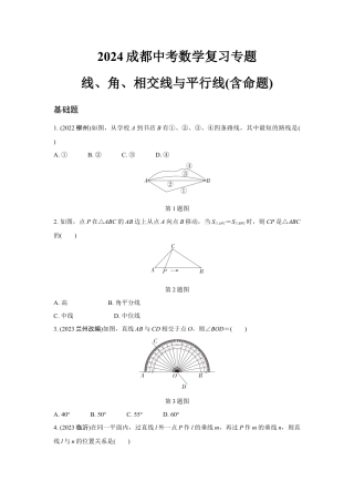 2024成都中考数学复习专题 线、角、相交线与平行线(含命题) (含答案).docx
