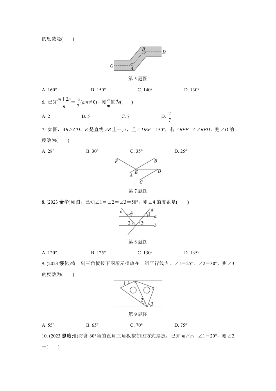 2024成都中考数学复习专题 线、角、相交线与平行线(含命题) (含答案).pdf_第2页