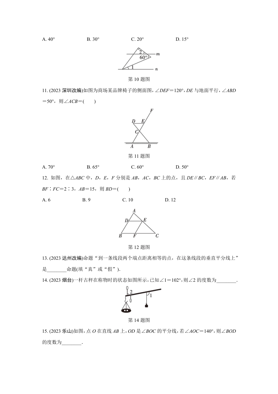 2024成都中考数学复习专题 线、角、相交线与平行线(含命题) (含答案).pdf_第3页