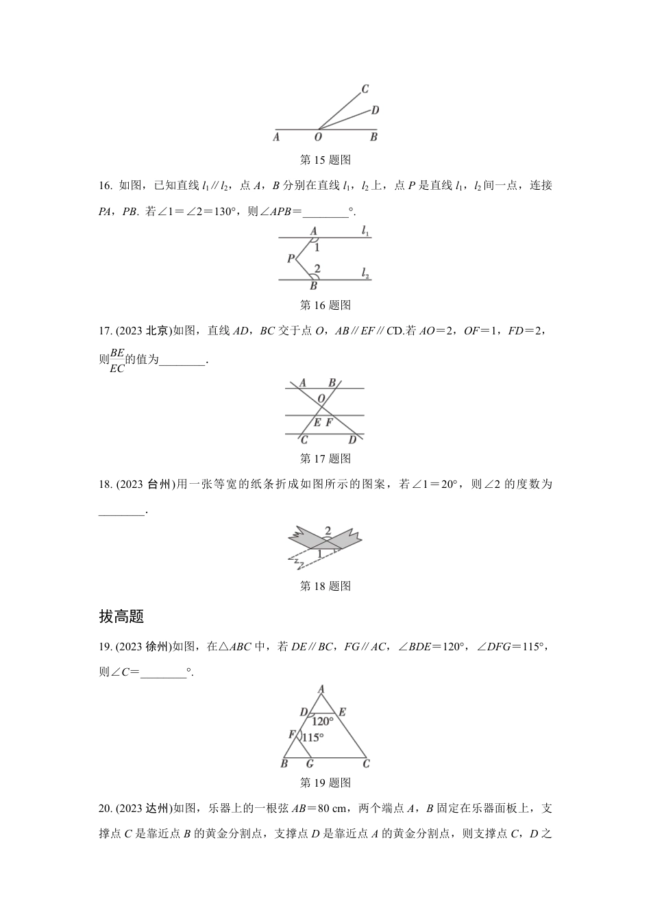 2024成都中考数学复习专题 线、角、相交线与平行线(含命题) (含答案).pdf_第4页