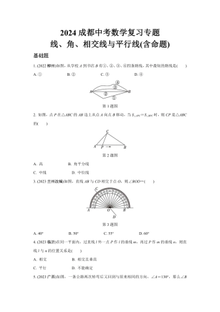 2024成都中考数学复习专题 线、角、相交线与平行线(含命题) (含答案).pdf