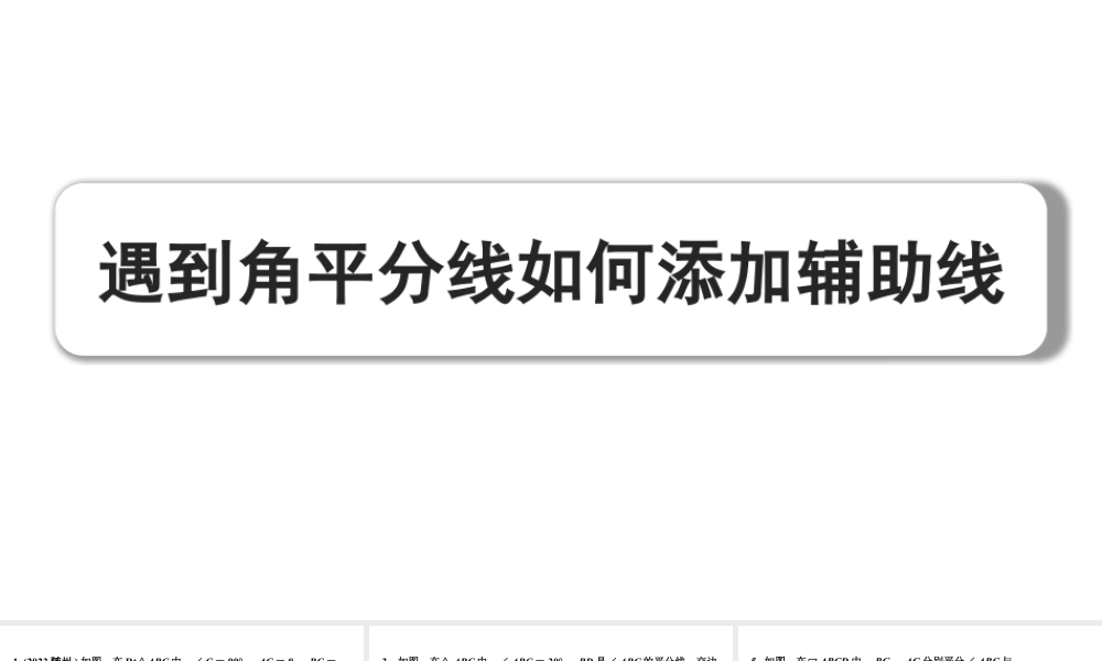 2024成都中考数学复习专题 遇到角平分线如何添加辅助线 练习课件.pptx