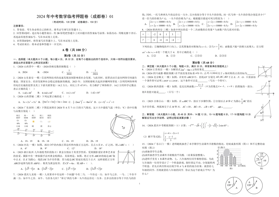 2024成都中考数学临考押题卷1 (无答案).pdf_第1页
