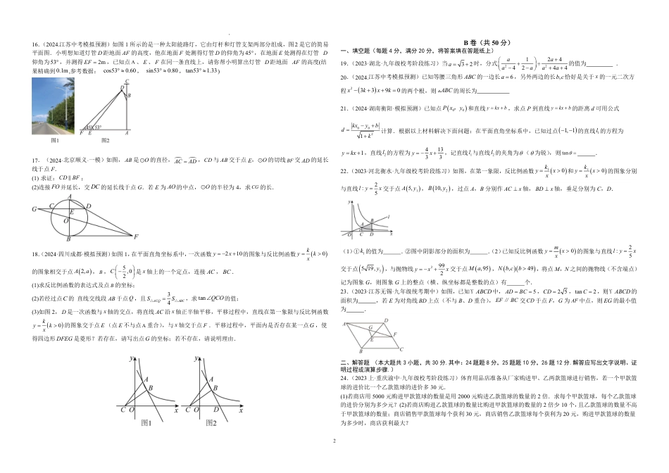 2024成都中考数学临考押题卷1 (无答案).pdf_第2页