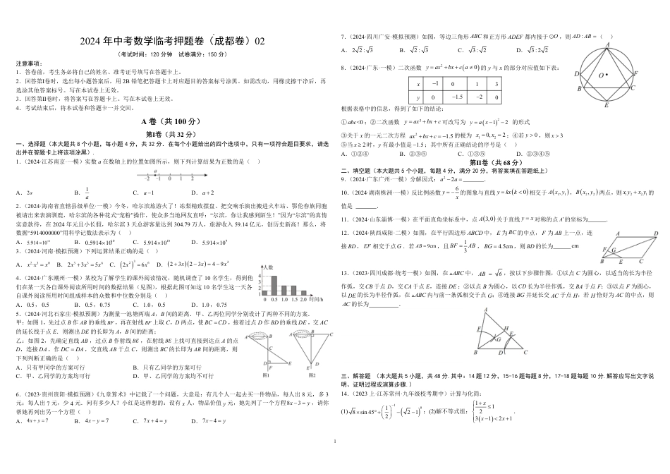 2024成都中考数学临考押题卷2 （无答案）.pdf_第1页