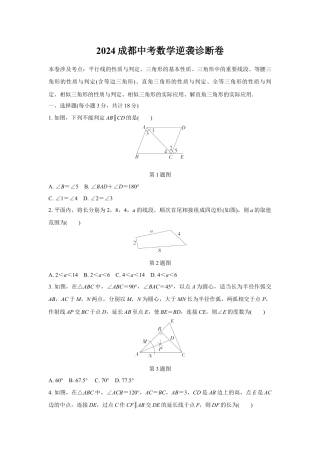 2024成都中考数学逆袭诊断卷 (含详细解析).docx