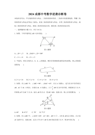 2024成都中考数学逆袭诊断卷 (含详细解析).pdf