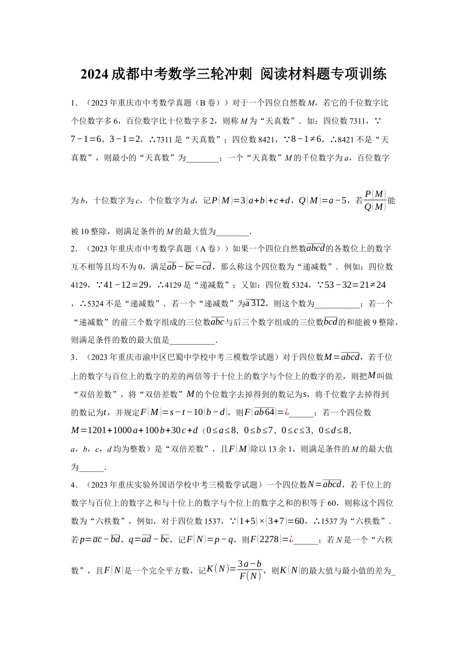 2024成都中考数学三轮冲刺 阅读材料题专项训练 (含答案).docx_第1页