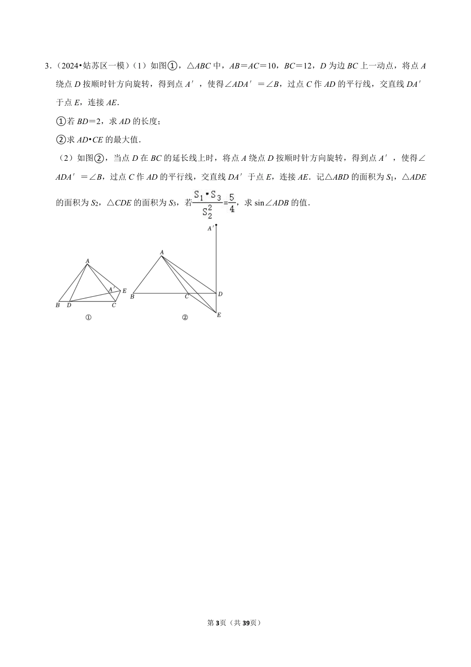 2024成都中考数学相似、面积、动点综合题预测精选及答案解析.pdf_第3页