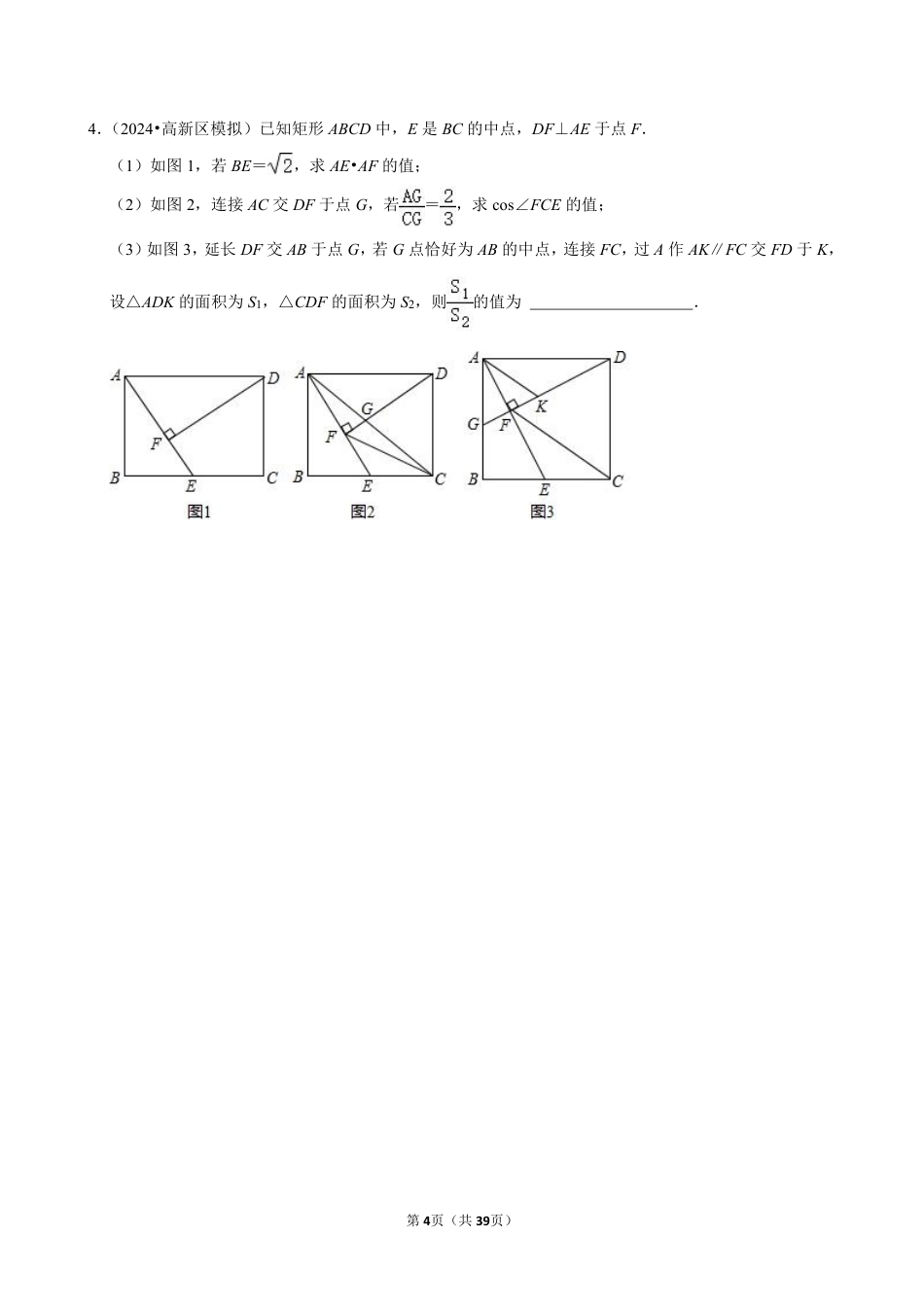 2024成都中考数学相似、面积、动点综合题预测精选及答案解析.pdf_第4页