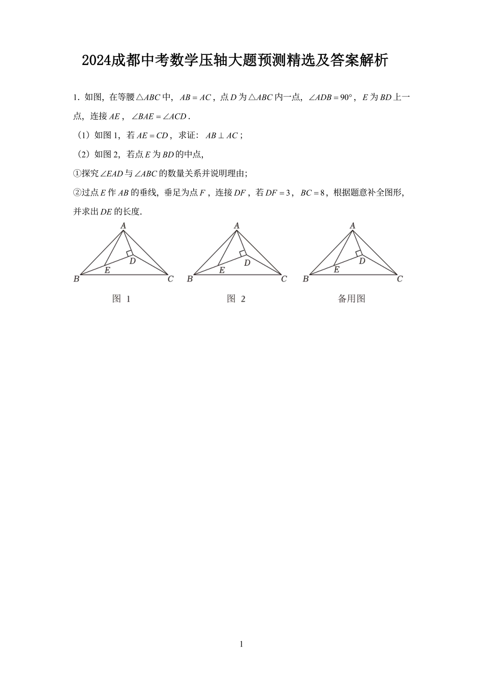 2024成都中考数学压轴大题预测精选及答案解析.pdf_第1页
