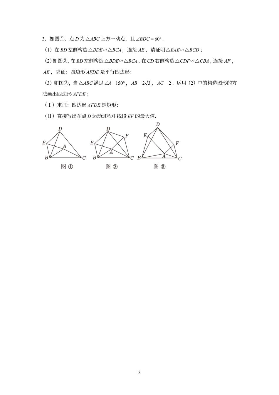 2024成都中考数学压轴大题预测精选及答案解析.pdf_第3页