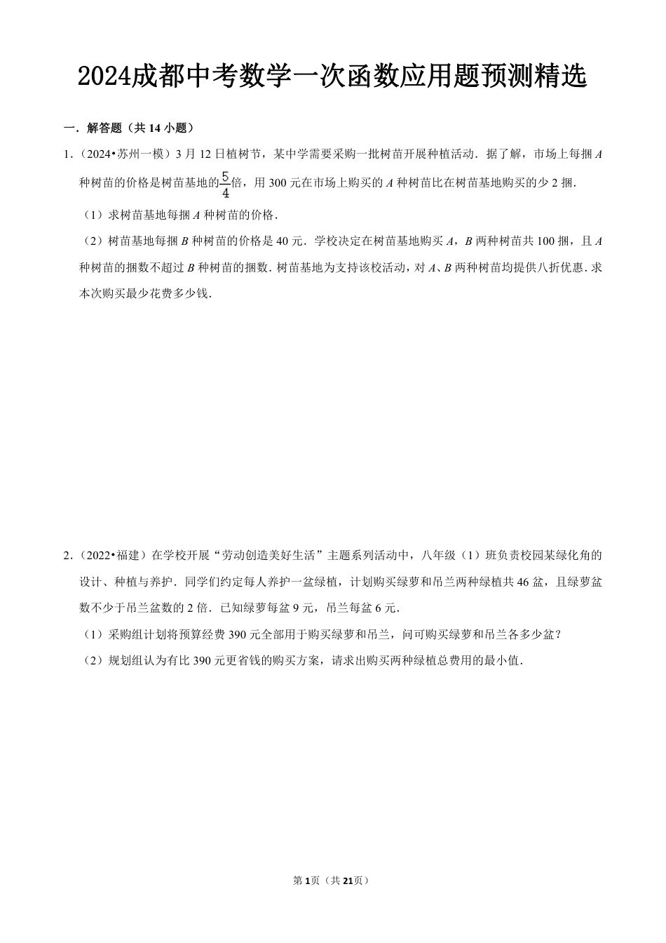 2024成都中考数学一次函数应用题预测精选及答案解析.pdf_第1页