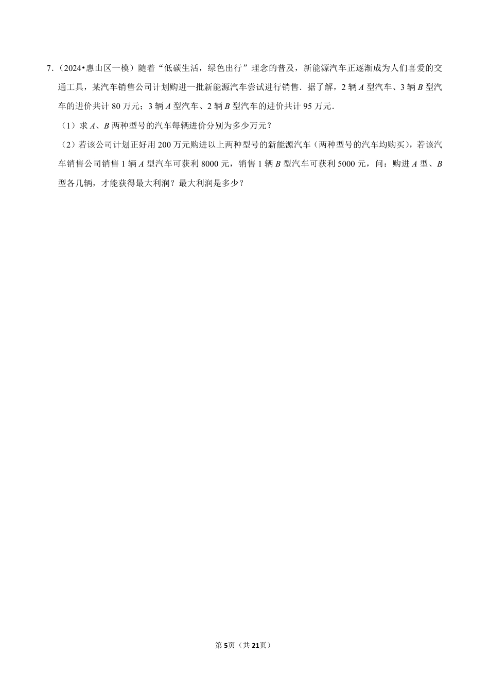 2024成都中考数学一次函数应用题预测精选及答案解析.pdf_第5页