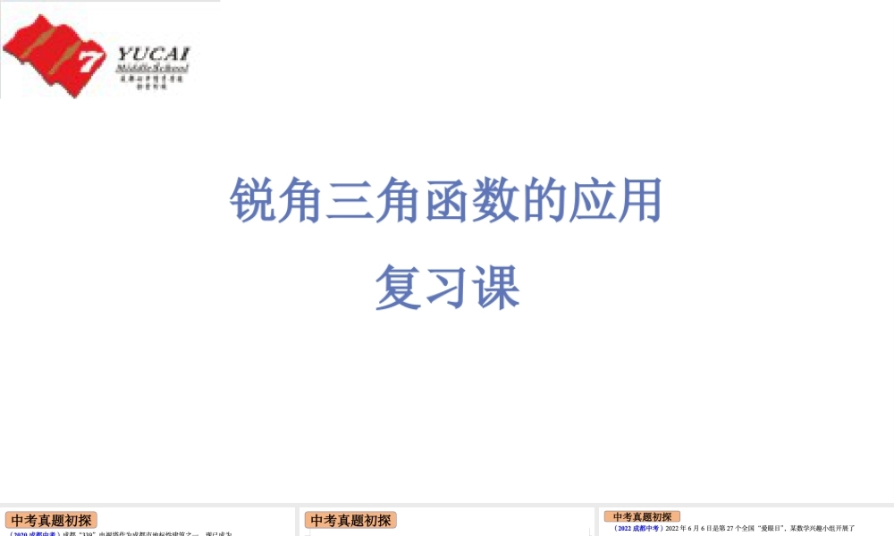 2024成都中考数学一轮复习 锐角三角函数的应用(课件).pptx