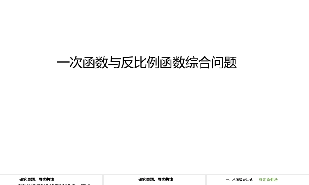 2024成都中考数学一轮复习 一次函数与反比例函数综合问题(课件).pptx