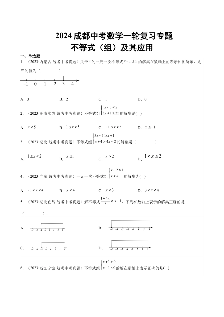 2024成都中考数学一轮复习专题 不等式(组)及其应用 (含解析).docx_第1页