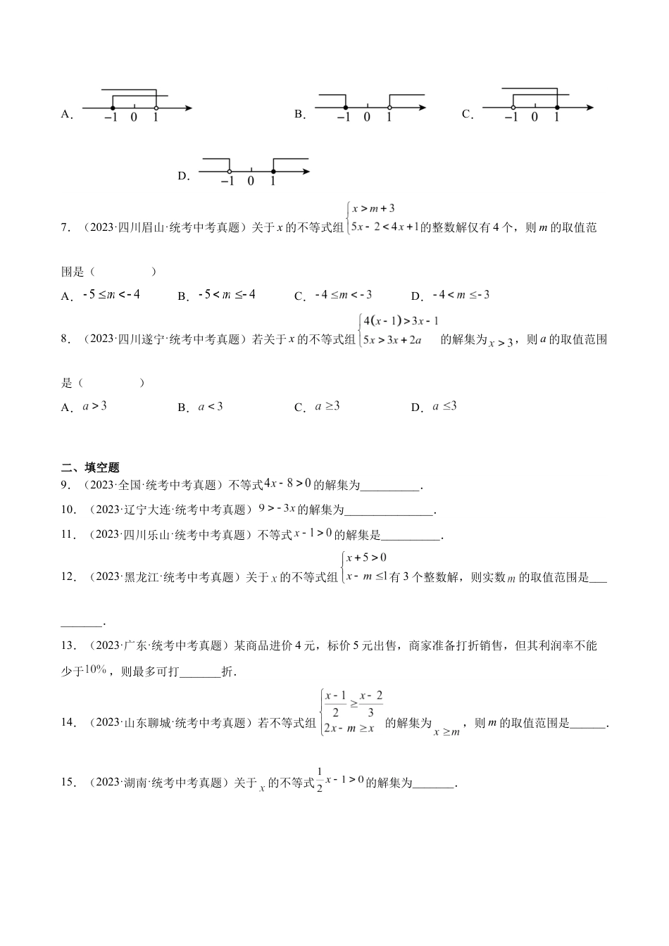 2024成都中考数学一轮复习专题 不等式(组)及其应用 (含解析).docx_第2页