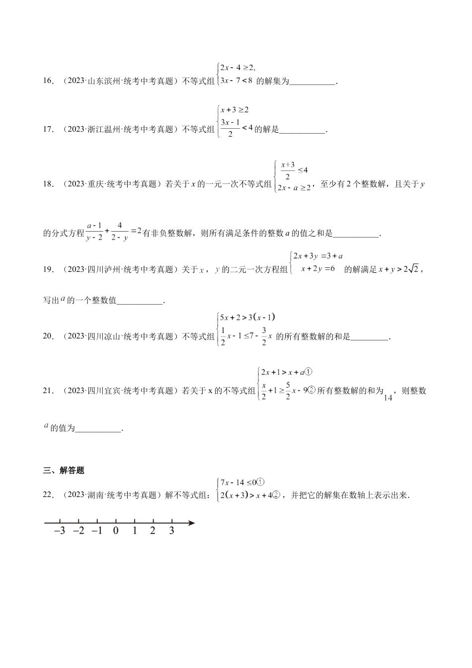 2024成都中考数学一轮复习专题 不等式(组)及其应用 (含解析).docx_第3页