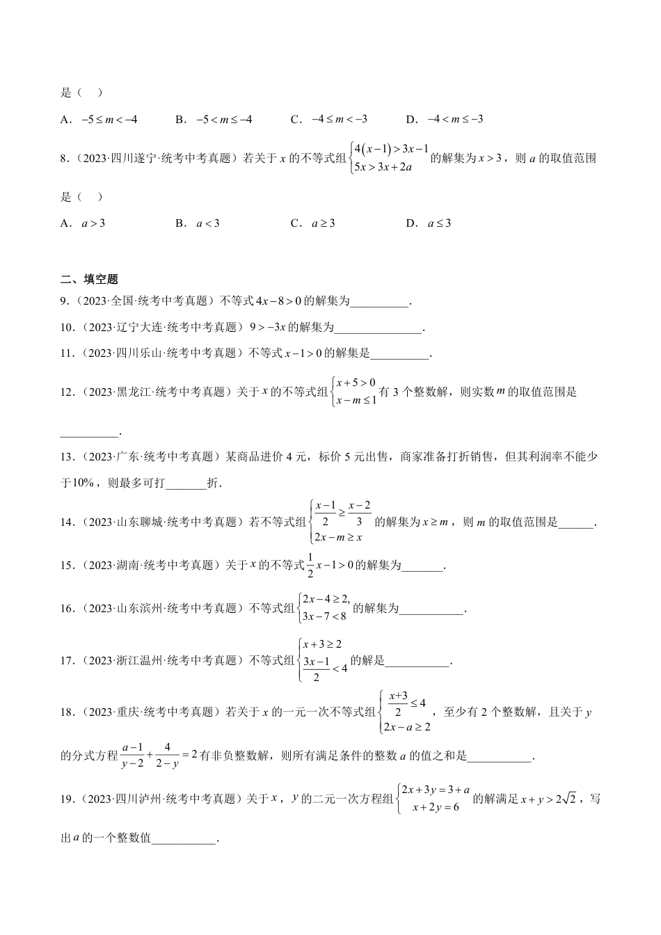 2024成都中考数学一轮复习专题 不等式（组）及其应用 (含解析).pdf_第2页