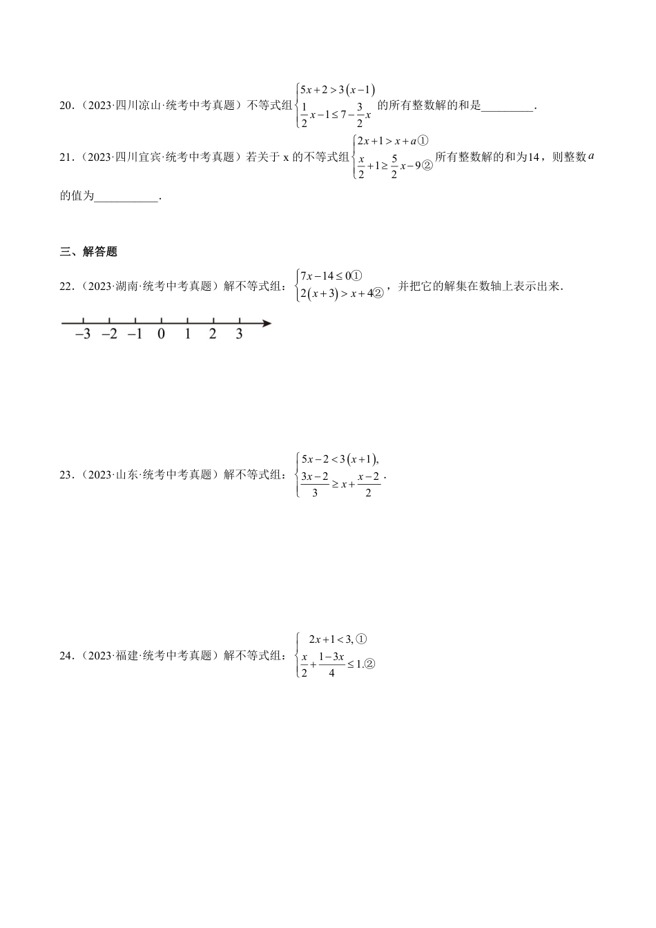 2024成都中考数学一轮复习专题 不等式（组）及其应用 (含解析).pdf_第3页