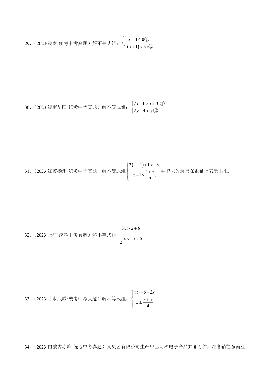 2024成都中考数学一轮复习专题 不等式（组）及其应用 (含解析).pdf_第5页