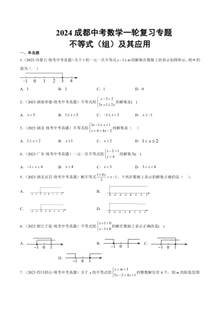 2024成都中考数学一轮复习专题 不等式（组）及其应用 (含解析).pdf