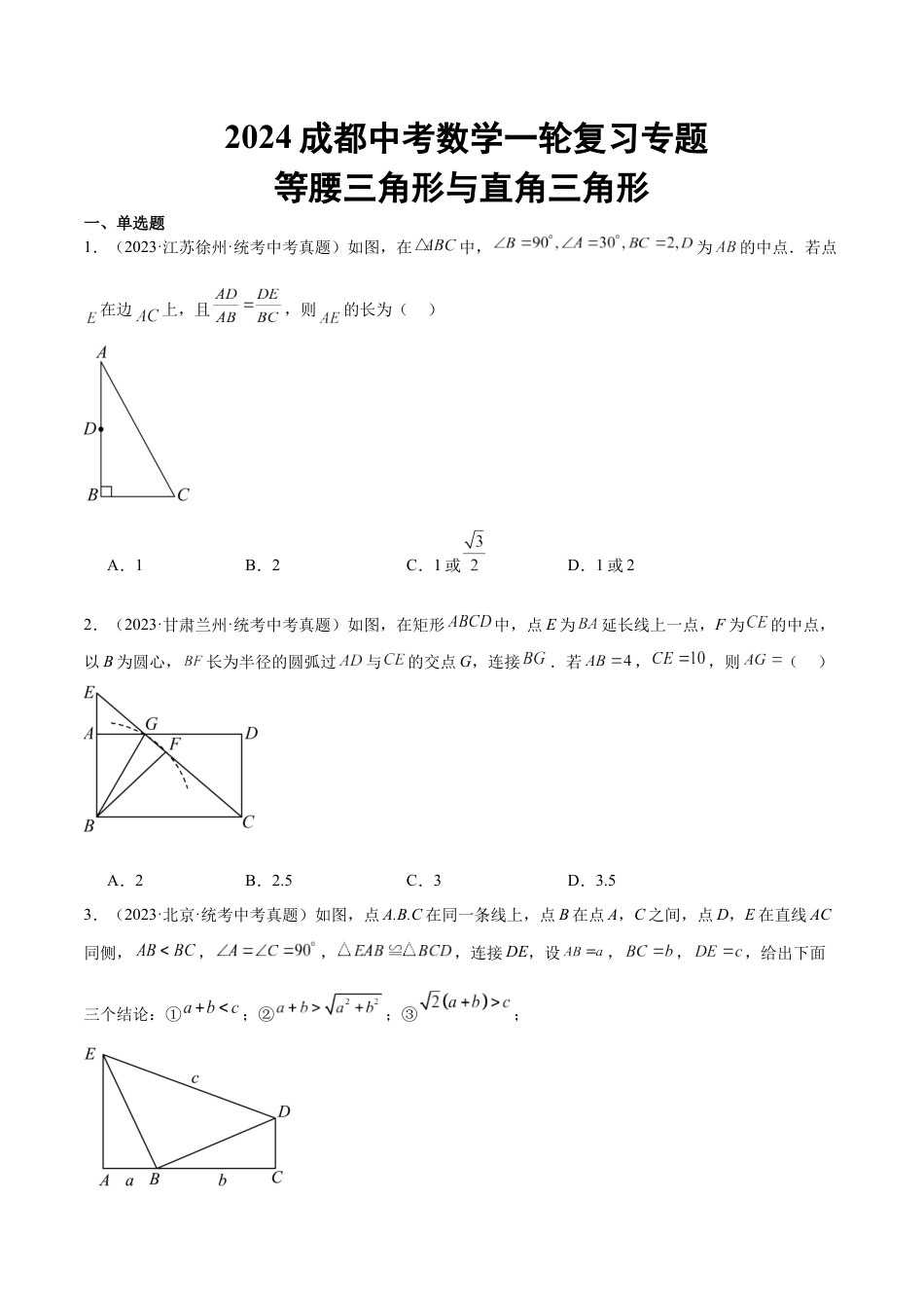 2024成都中考数学一轮复习专题 等腰三角形与直角三角形 (含解析).docx_第1页