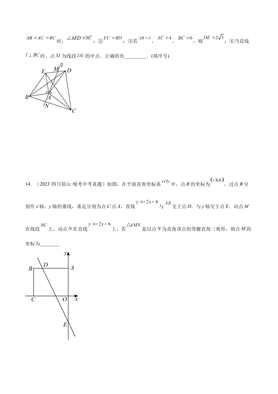 2024成都中考数学一轮复习专题 等腰三角形与直角三角形 (含解析).docx_第5页