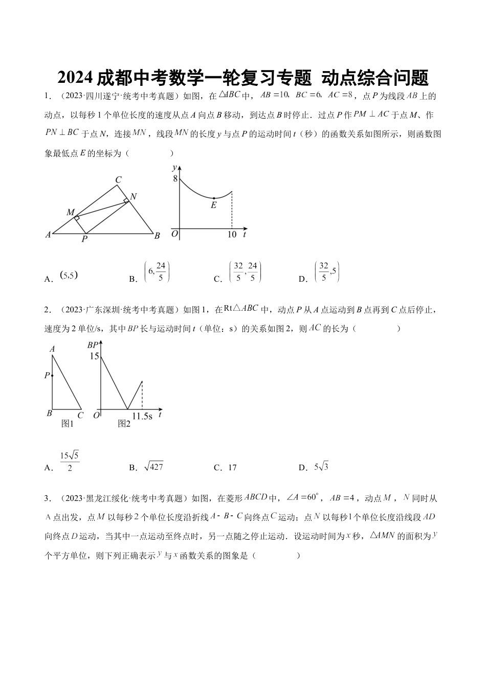 2024成都中考数学一轮复习专题 动点综合问题 (含解析).docx_第1页
