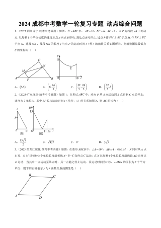 2024成都中考数学一轮复习专题 动点综合问题 (含解析).pdf