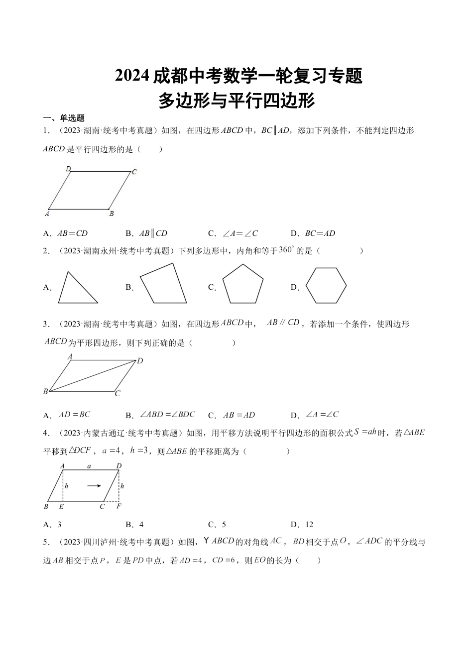 2024成都中考数学一轮复习专题 多边形与平行四边形 (含解析).docx_第1页