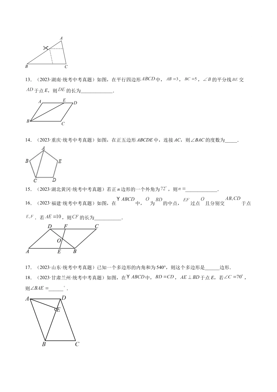 2024成都中考数学一轮复习专题 多边形与平行四边形 (含解析).docx_第3页