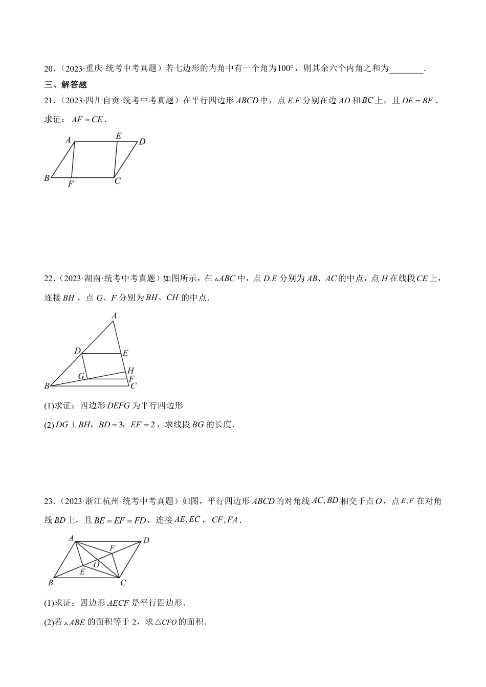 2024成都中考数学一轮复习专题 多边形与平行四边形 (含解析).pdf_第4页