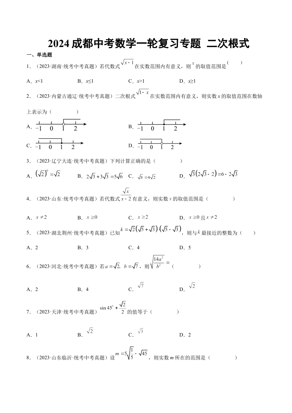 2024成都中考数学一轮复习专题 二次根式 (含解析).docx_第1页