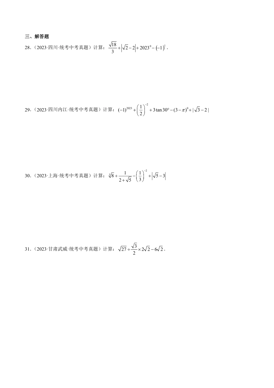 2024成都中考数学一轮复习专题 二次根式 (含解析).pdf_第3页