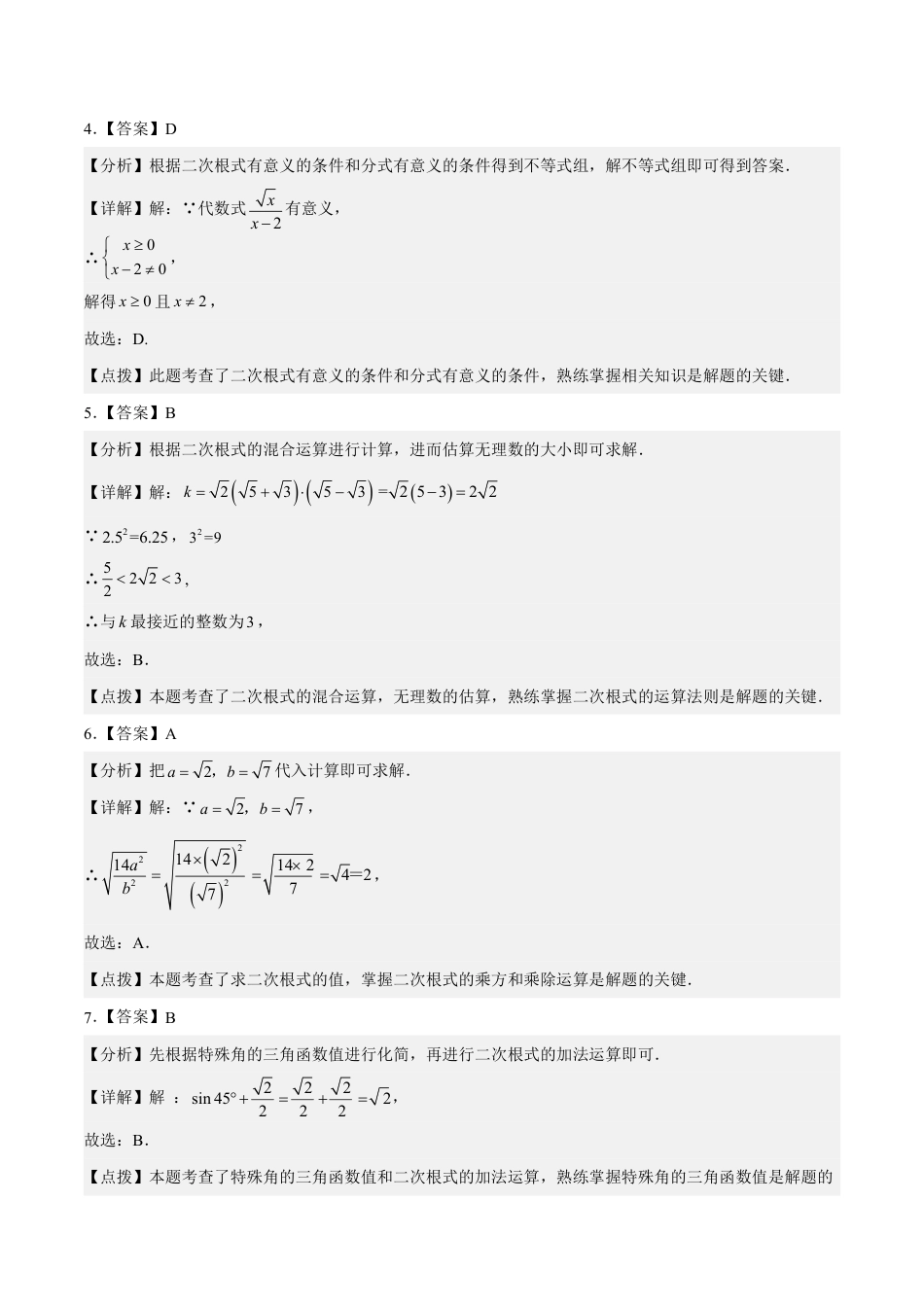 2024成都中考数学一轮复习专题 二次根式 (含解析).pdf_第5页